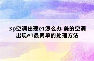 3p空调出现e1怎么办 美的空调出现e1最简单的处理方法